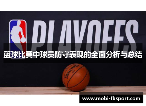 篮球比赛中球员防守表现的全面分析与总结