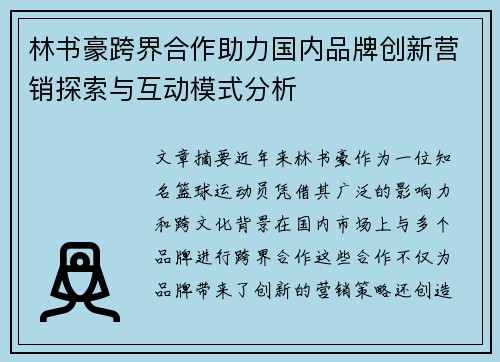 林书豪跨界合作助力国内品牌创新营销探索与互动模式分析