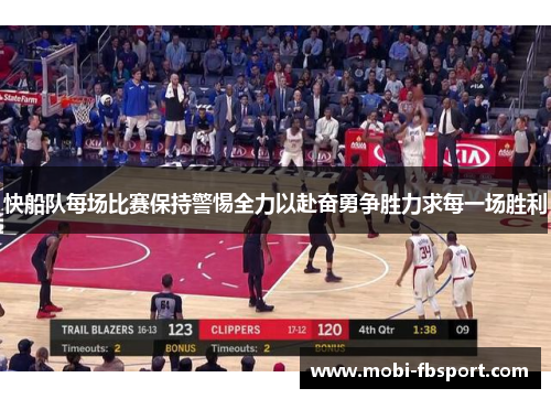 快船队每场比赛保持警惕全力以赴奋勇争胜力求每一场胜利