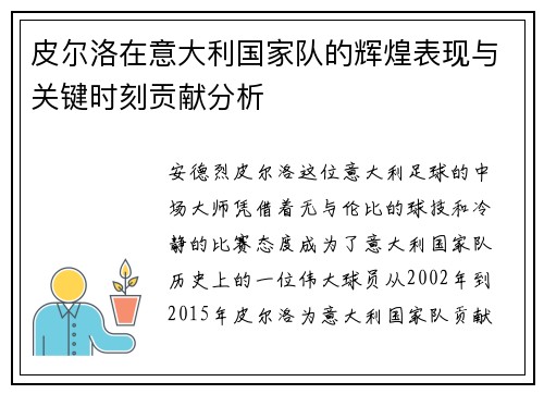 皮尔洛在意大利国家队的辉煌表现与关键时刻贡献分析