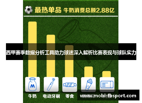 西甲赛季数据分析工具助力球迷深入解析比赛表现与球队实力