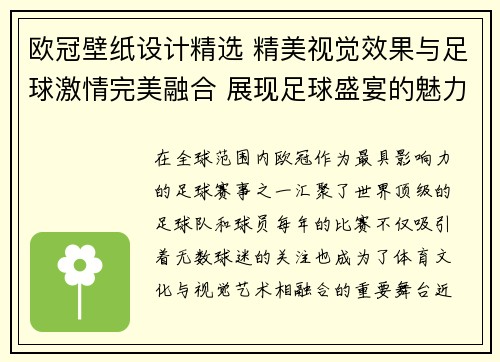 欧冠壁纸设计精选 精美视觉效果与足球激情完美融合 展现足球盛宴的魅力与动感