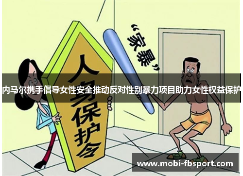 内马尔携手倡导女性安全推动反对性别暴力项目助力女性权益保护