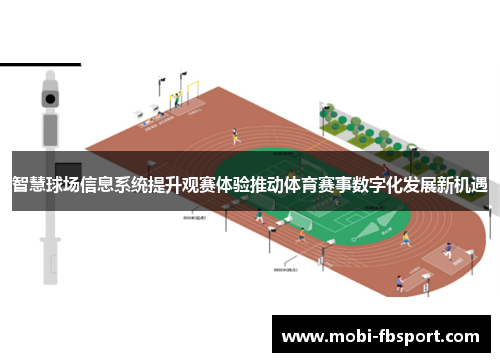 智慧球场信息系统提升观赛体验推动体育赛事数字化发展新机遇