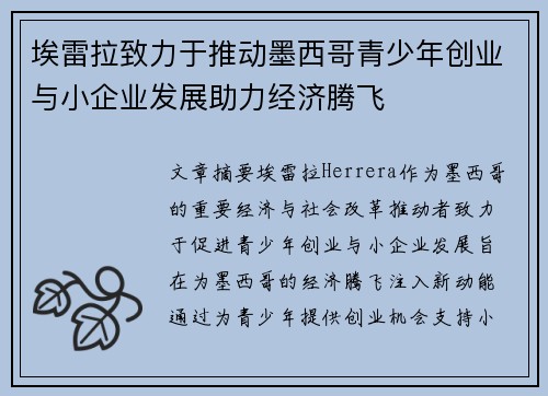 埃雷拉致力于推动墨西哥青少年创业与小企业发展助力经济腾飞