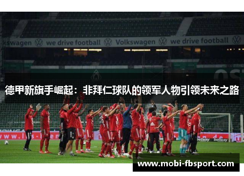 德甲新旗手崛起：非拜仁球队的领军人物引领未来之路