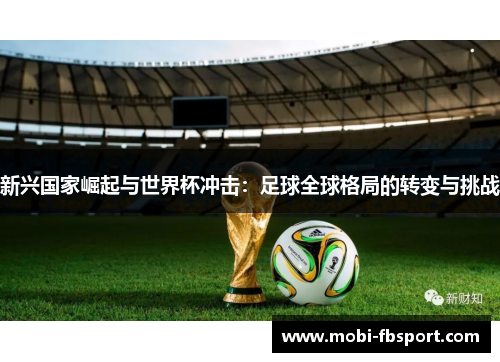 新兴国家崛起与世界杯冲击：足球全球格局的转变与挑战