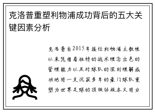 克洛普重塑利物浦成功背后的五大关键因素分析