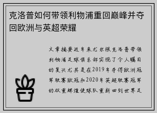 克洛普如何带领利物浦重回巅峰并夺回欧洲与英超荣耀
