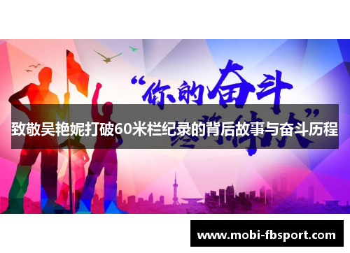 致敬吴艳妮打破60米栏纪录的背后故事与奋斗历程