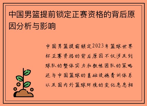 中国男篮提前锁定正赛资格的背后原因分析与影响