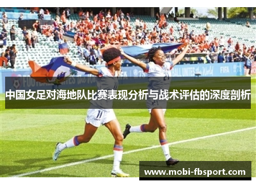 中国女足对海地队比赛表现分析与战术评估的深度剖析