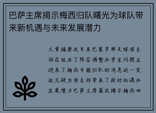巴萨主席揭示梅西归队曙光为球队带来新机遇与未来发展潜力