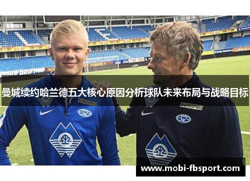 曼城续约哈兰德五大核心原因分析球队未来布局与战略目标