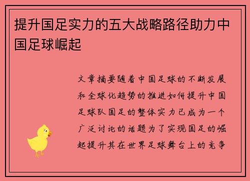 提升国足实力的五大战略路径助力中国足球崛起