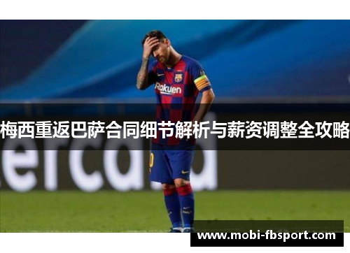 梅西重返巴萨合同细节解析与薪资调整全攻略