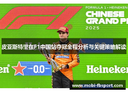 皮亚斯特里在F1中国站夺冠全程分析与关键策略解读
