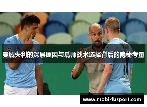 曼城失利的深层原因与瓜帅战术选择背后的隐秘考量