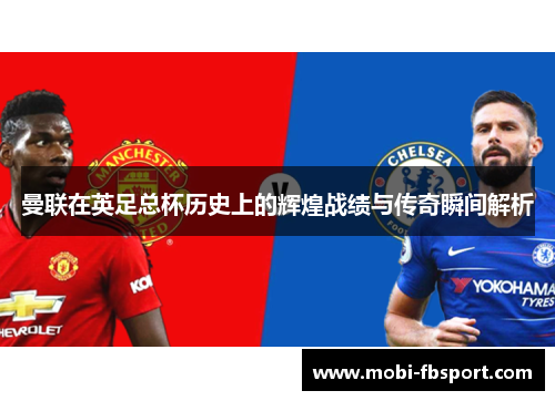 曼联在英足总杯历史上的辉煌战绩与传奇瞬间解析