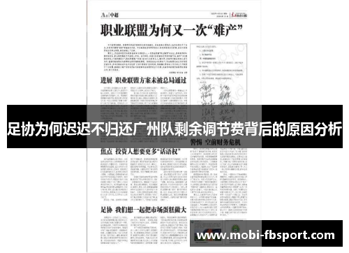 足协为何迟迟不归还广州队剩余调节费背后的原因分析