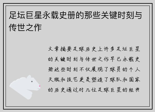 足坛巨星永载史册的那些关键时刻与传世之作