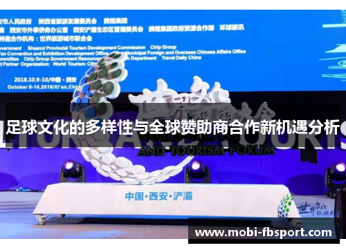 足球文化的多样性与全球赞助商合作新机遇分析