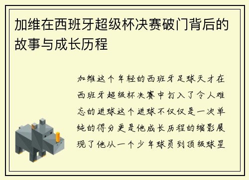 加维在西班牙超级杯决赛破门背后的故事与成长历程