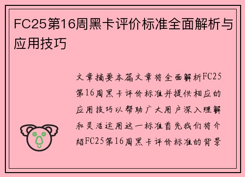 FC25第16周黑卡评价标准全面解析与应用技巧
