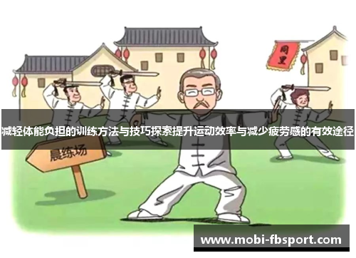 减轻体能负担的训练方法与技巧探索提升运动效率与减少疲劳感的有效途径