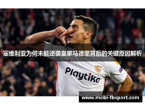 塞维利亚为何未能逆袭皇家马德里背后的关键原因解析