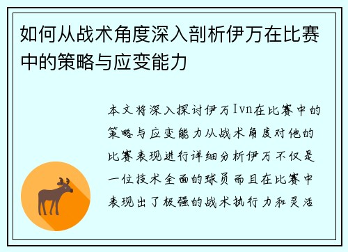 如何从战术角度深入剖析伊万在比赛中的策略与应变能力