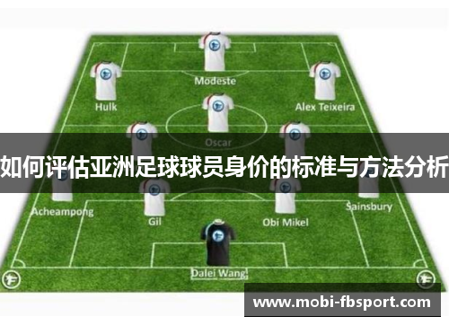 如何评估亚洲足球球员身价的标准与方法分析