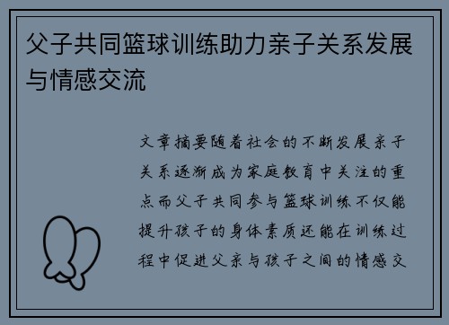 父子共同篮球训练助力亲子关系发展与情感交流