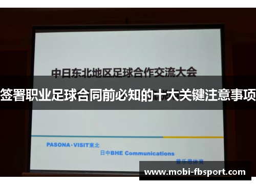签署职业足球合同前必知的十大关键注意事项