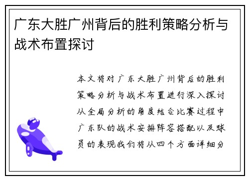 广东大胜广州背后的胜利策略分析与战术布置探讨