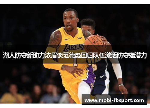 湖人防守新助力浓眉谈范德彪回归队伍激活防守端潜力