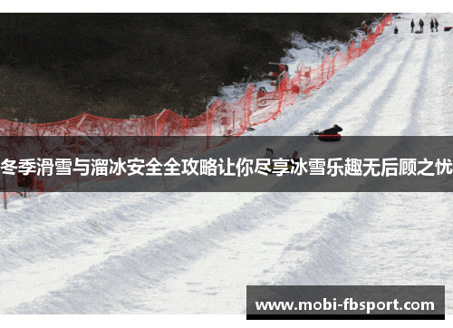冬季滑雪与溜冰安全全攻略让你尽享冰雪乐趣无后顾之忧