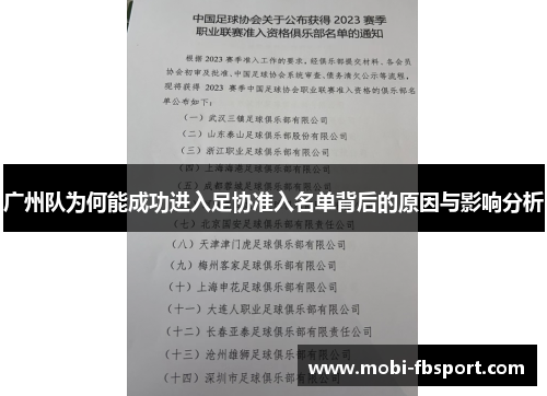 广州队为何能成功进入足协准入名单背后的原因与影响分析