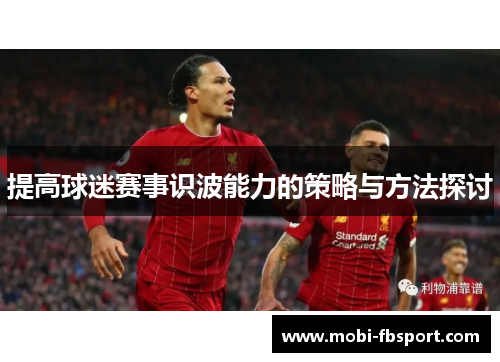提高球迷赛事识波能力的策略与方法探讨