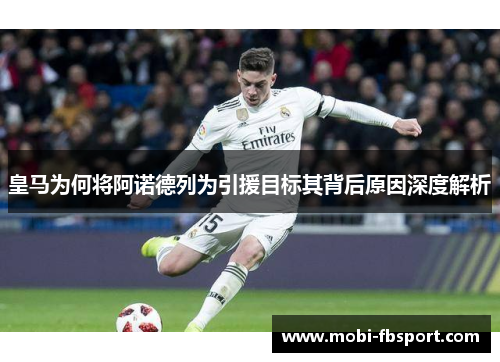 皇马为何将阿诺德列为引援目标其背后原因深度解析