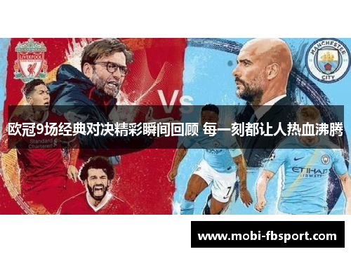 欧冠9场经典对决精彩瞬间回顾 每一刻都让人热血沸腾