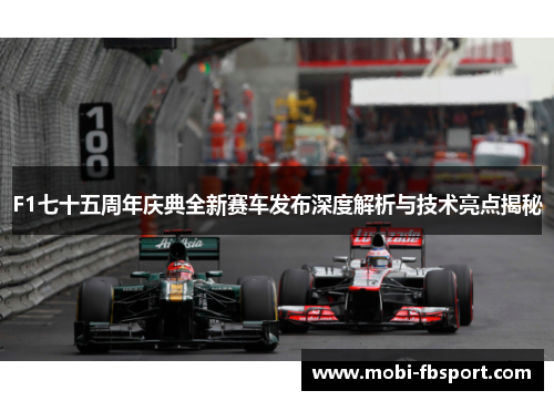 F1七十五周年庆典全新赛车发布深度解析与技术亮点揭秘