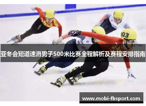 亚冬会短道速滑男子500米比赛全程解析及赛程安排指南