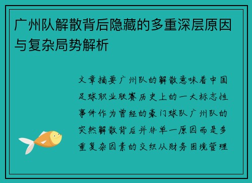 广州队解散背后隐藏的多重深层原因与复杂局势解析