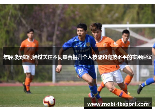 年轻球员如何通过关注不同联赛提升个人技能和竞技水平的实用建议