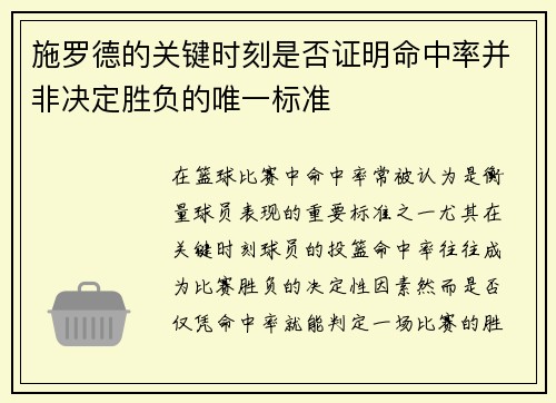 施罗德的关键时刻是否证明命中率并非决定胜负的唯一标准