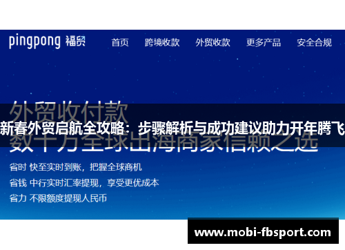 新春外贸启航全攻略：步骤解析与成功建议助力开年腾飞