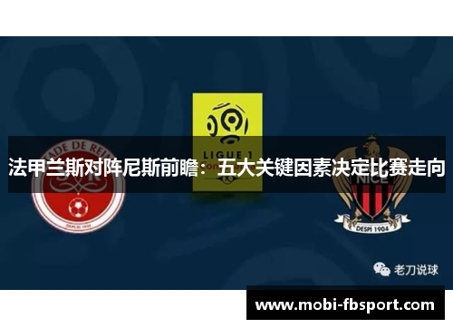 法甲兰斯对阵尼斯前瞻：五大关键因素决定比赛走向