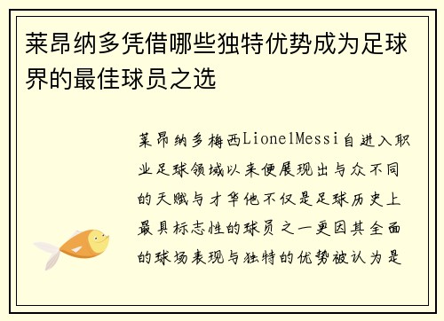 莱昂纳多凭借哪些独特优势成为足球界的最佳球员之选