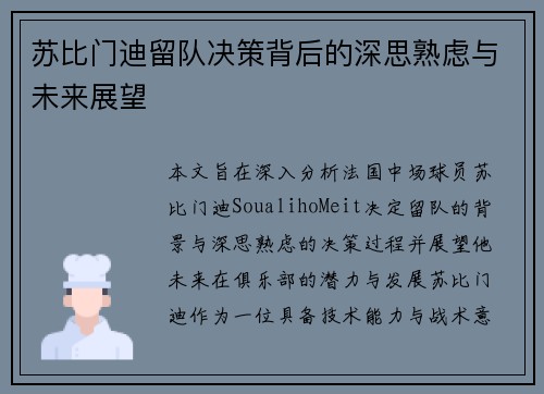 苏比门迪留队决策背后的深思熟虑与未来展望